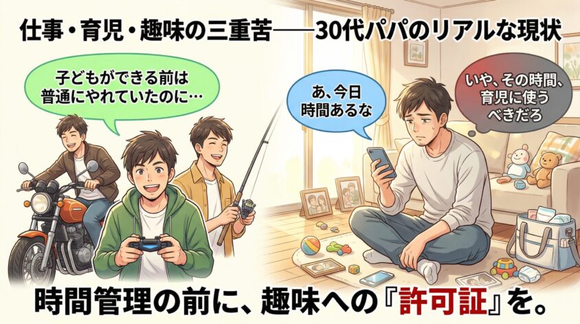 仕事・育児・趣味の三重苦──30代パパのリアルな現状