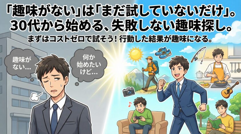 趣味がない30代男性へ——「ゼロから趣味を見つける」具体的な方法
