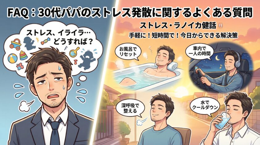 FAQ:30代パパのストレス発散に関するよくある質問