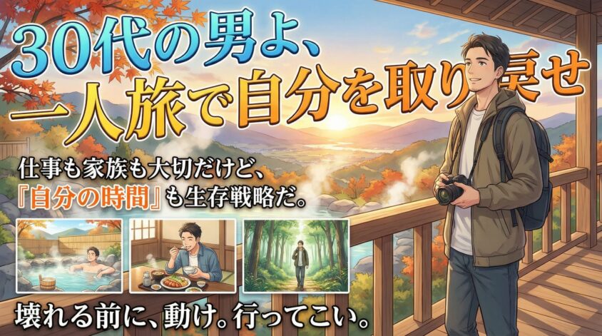 まとめ|30代の男よ、一人旅で自分を取り戻せ