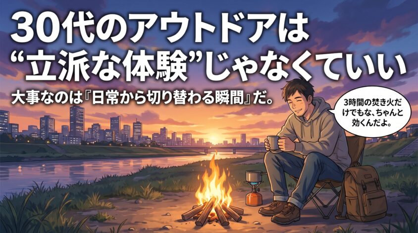 30代のアウトドアは"立派な体験"じゃなくていい