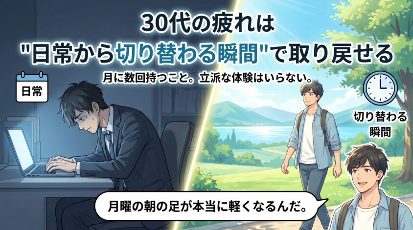 まとめ｜30代の疲れは"日常から切り替わる瞬間"で取り戻せる