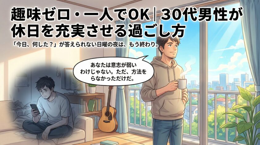 趣味ゼロ・一人でOK｜30代男性が休日を充実させる過ごし方7選