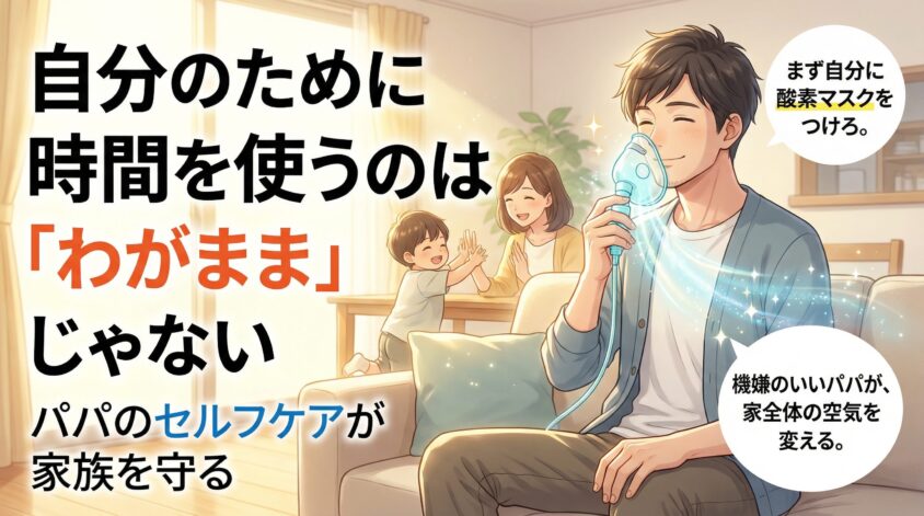 自分のために時間を使うのは「わがまま」じゃない——パパのセルフケアが家族を守る