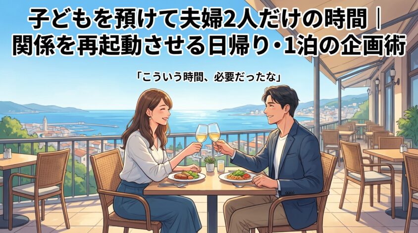 子どもを預けて夫婦2人だけの時間｜関係を再起動させる日帰り・1泊の企画術