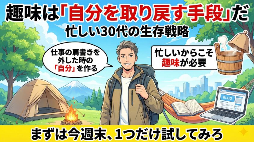 まとめ:趣味は「自分を取り戻す手段」だ